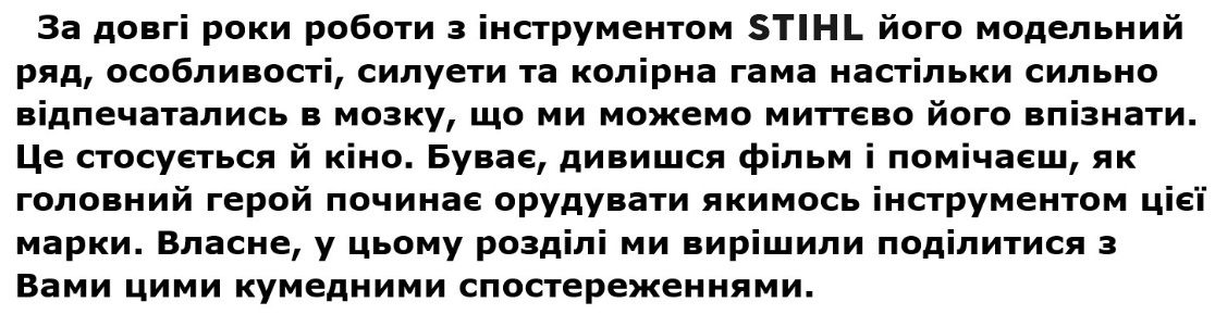 STIHL в кино